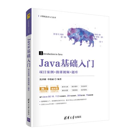 清华大学出版社-图书详情-《Java基础入门（项目案例+微课视频+题库）》