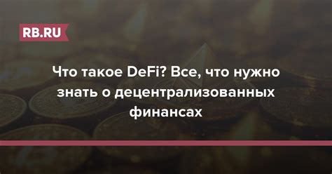 DeFi - децентрализованные финансы