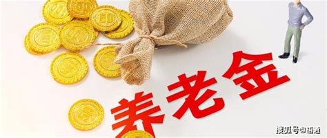 别把工龄不当回事，以后退休金按工龄发！38年工龄退休金多少？|工龄|退休金|工资_新浪新闻