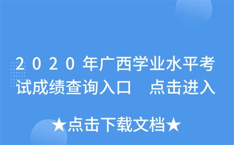 2020年广西学业水平考试成绩查询入口 点击进入