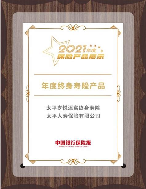 太平人寿“岁悦添富”等产品入选“2021年度保险产品”-消费日报网