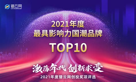 猎云网2021「年度最具影响力国潮品牌TOP10」榜单发布！-创投频道-和讯网