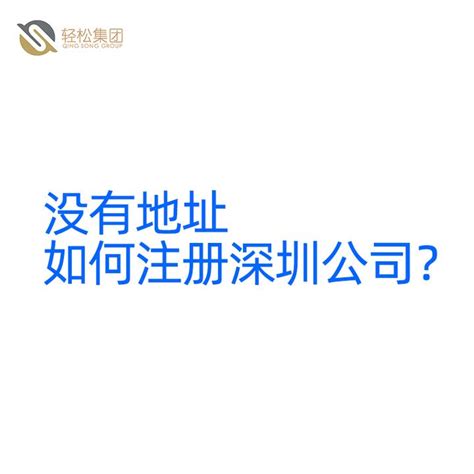 没有地址，如何在深圳如何注册一家公司？ - 知乎