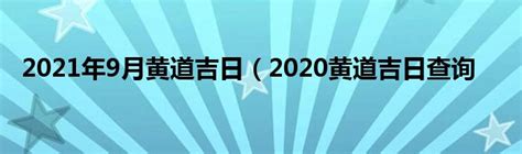 2021年9月黄道吉日（2020黄道吉日查询_草根科学网