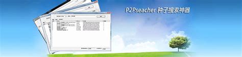 P2P种子搜索器_p2psearcher官方下载【种子搜索神器】-华军软件园