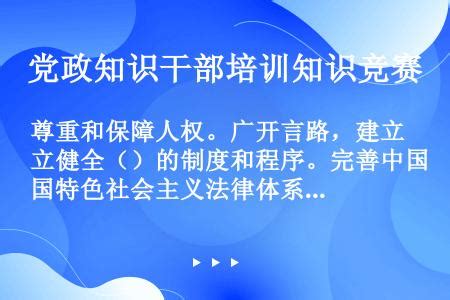 尊重和保障人权。广开言路，建立健全（）的制度和程序。完善中国特色社会主义法律体系，加强法律实施工作，实现国家各项工作法治_题王网