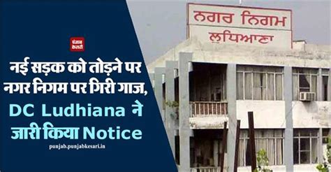 नई सड़क को तोड़ने पर नगर निगम पर गिरी गाज, DC Ludhiana ने जारी किया ...