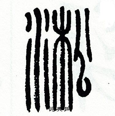 漢字「淞」の部首・画数・読み方・意味など