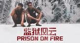 《监狱风云》-高清电影-完整版片源在线观看