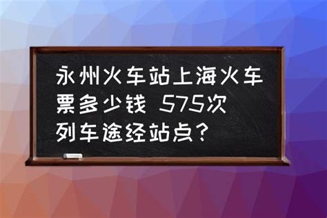永州火车站上海火车票多少钱 575次列车途经站点？-酷米网