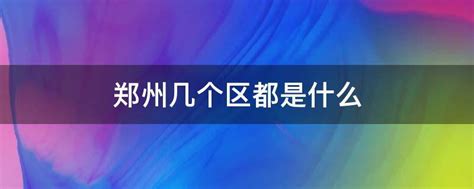 你觉得郑州是一个怎样的城市? - 知乎