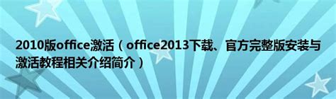 正版Office2013怎么激活？