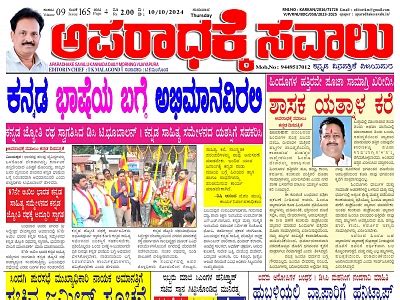 ಅಪರಾಧಕ್ಕೆ ಸವಾಲು 10 October 2024 ePaper - APARADHAKE SAVALU - ಅಪರಾಧಕ್ಕೆ ...