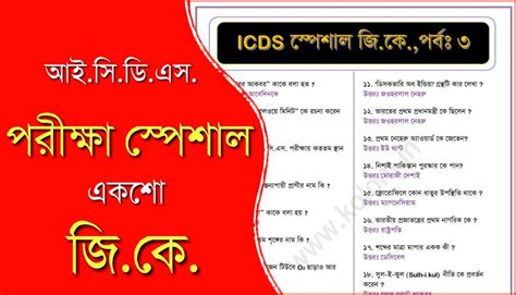 WBPSC ICDS Exam Special Bengali GK PDF Free Download - ICDS জিকে প্রশ্ন ...