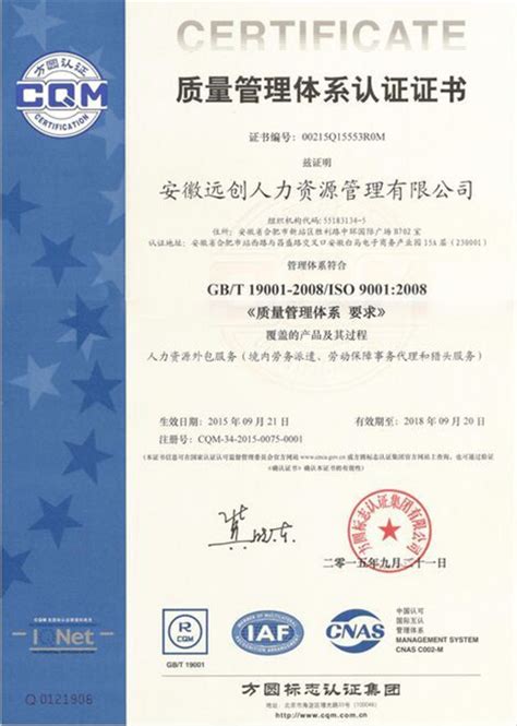 热烈祝贺远创人力集团通过ISO9000“质量管理体系认证”荣获认证证书-远创人力资源集团官网|全国落地300城