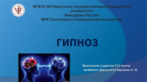 Гипноз. Виды гипноза