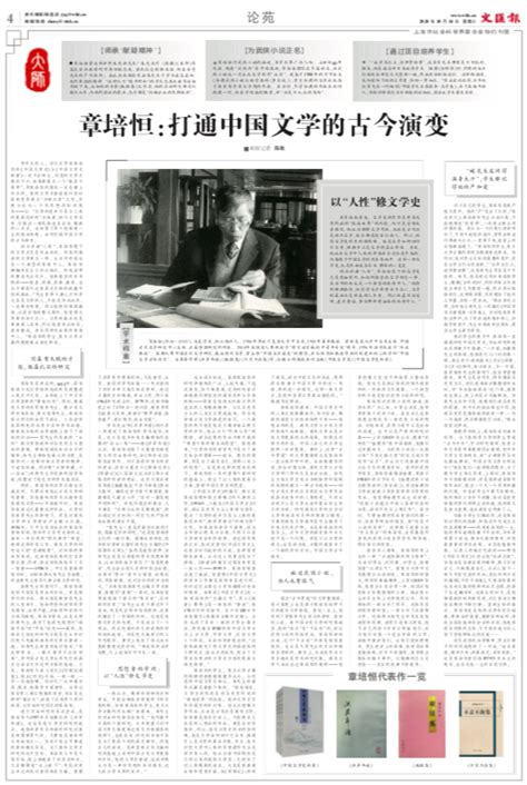 《文汇报》：章培恒：打通中国文学的古今演变