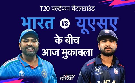India vs USA Match : भारत और अमेरिका के बीच न्यूयॉर्क में मैच, जानिए ...