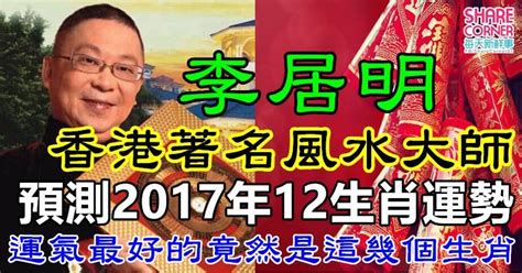 香港著名風水大師李居明： 預測2017年12生肖運勢, 運氣最好的竟然是這幾個生肖