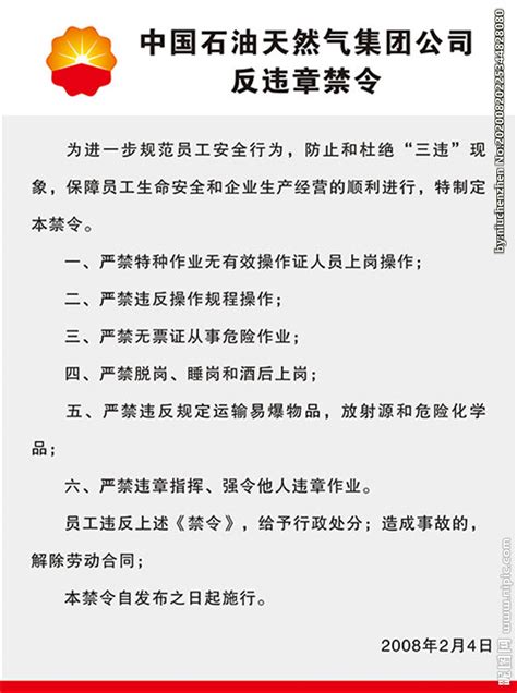 中国石油反违章禁令设计图__其他_广告设计_设计图库_昵图网nipic.com