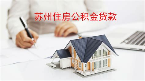 苏州市住房公积金贷款办理条件、材料及流程-站点公告-财税之家