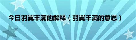 今日羽翼丰满的解释（羽翼丰满的意思）_华夏文化传播网