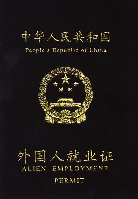 外国人在中国就业证样式