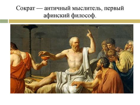 Жизнь и учение Сократа - online presentation