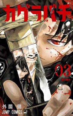 カグラバチ カグラバチ （3）｜外薗健｜LINE マンガ