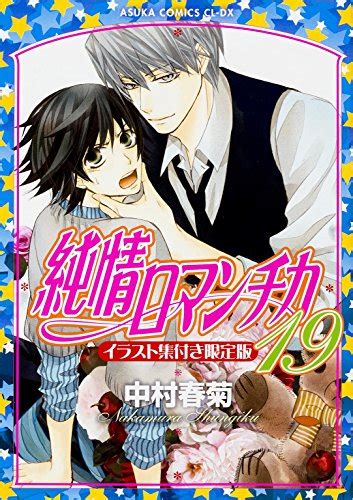 限定版)純情ロマンチカ 19 / 中村春菊の買取価格・相場 | 高価買取なら買取一括比較のウリドキ