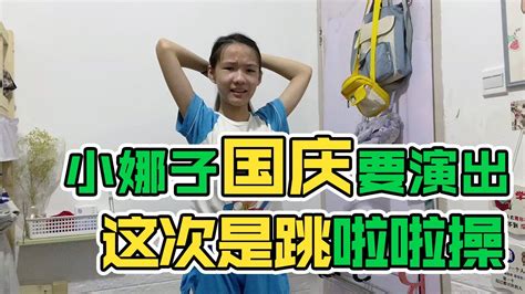 国庆演出小娜子又被选上啦！这次跳啦啦操，小娜子觉得好傻不想跳【小娜子麻麻】 - YouTube