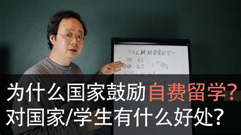 第136期 为什么国家鼓励自费留学？对国家和学生有什么好处？