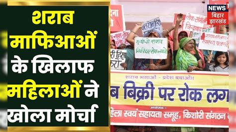 Bihar News: शराबबंदी के समर्थन में सड़क पर उतरी महिलाएं, माफिआयों के ...