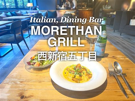新宿の穴場レストラン『MORETHAN GRILL』のメニューなどご紹介