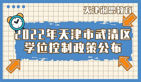 2022年天津市武清区学位控制政策公布