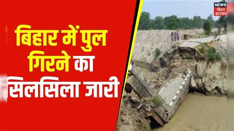 Bihar Bridge Collapsed : गंडक नदी पर बना पुल टूटा । Bridge Collapse In ...