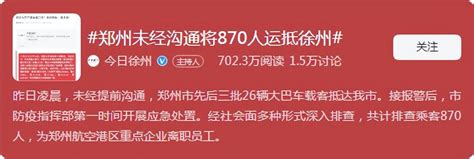 又是郑州！郑州未经沟通将870人运抵徐州，最新后续来了