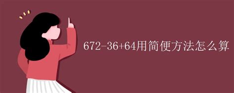 672-36+64用简便方法怎么算_初三网