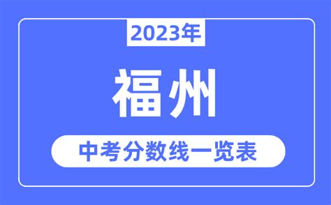 2023年福州市中考录取分数线_福州中考分数线是多少?_学习力