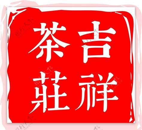 茶庄logo图片素材-编号39738057-图行天下
