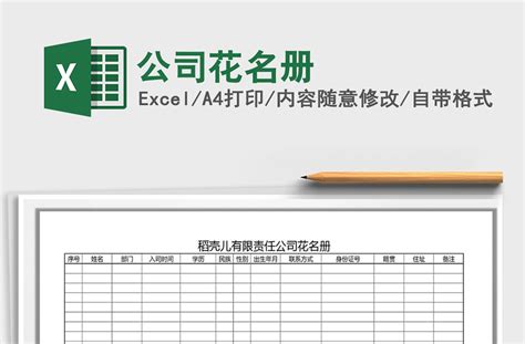 2021年公司花名册-Excel表格-工图网