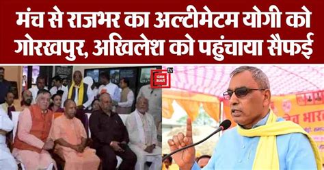 Watch: मंच से OP Rajbhar ने Akhilesh को दिया अल्टीमेटम, कहा- सपा के ...
