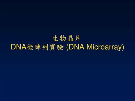 DNA Microarray 的图像结果