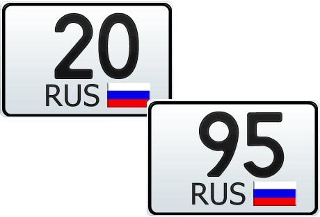 20 и 95 регион - это какая область России (на номерах автомобиля)