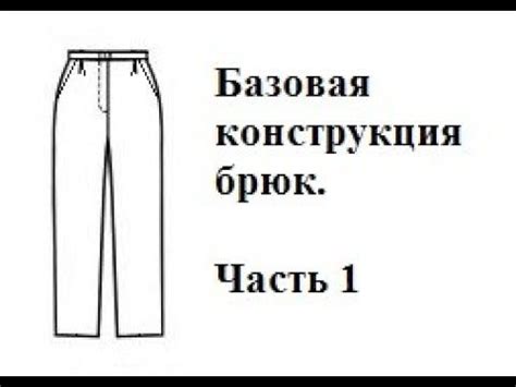 Базовая конструкция брюк. Часть 1 - YouTube | Брюки, Выкройка брюк ...