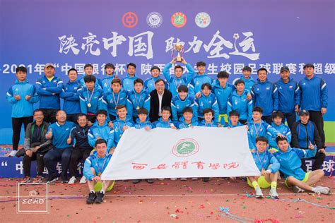 我校代表队夺得2020—2021年陕西省大学生校园足球联赛超级组冠军-西安体育学院-足球学院