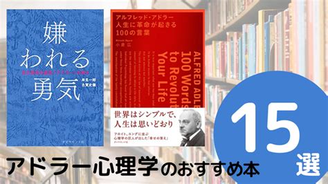 アドラー心理学が学べるおすすめ本ランキング15冊【2023年最新版】 - 26歳で読書を始めたら人生が変わった！