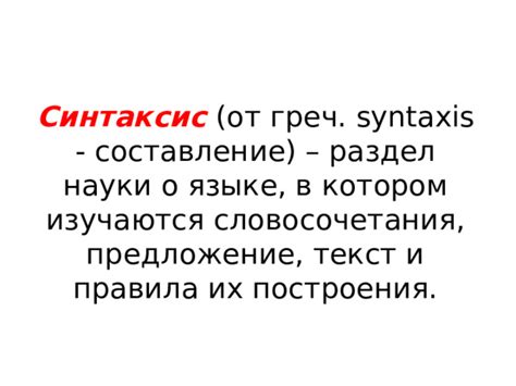 Синтаксис. Основные единицы синтаксиса. 8 класс