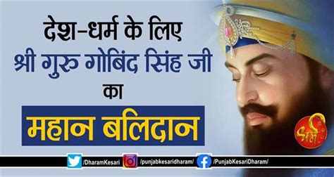 देश-धर्म के लिए श्री गुरु गोबिंद सिंह जी का महान बलिदान - sri guru ...