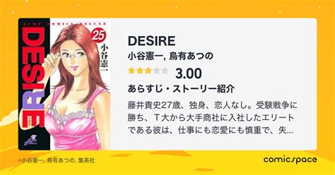 『DESIRE』(小谷憲一)のあらすじ・感想・評価 - comicspace | コミックスペース